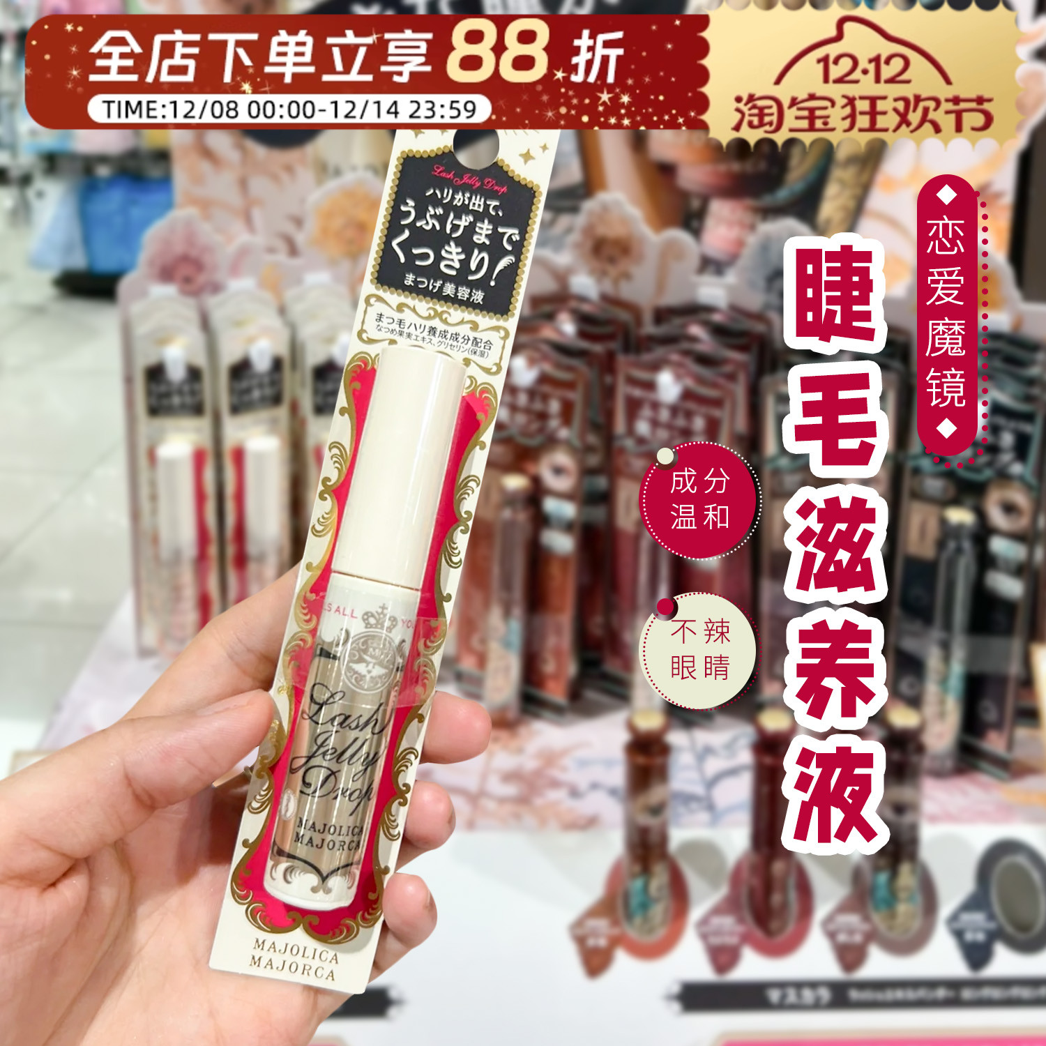 日本MAJOLICA恋爱魔镜睫毛营养液