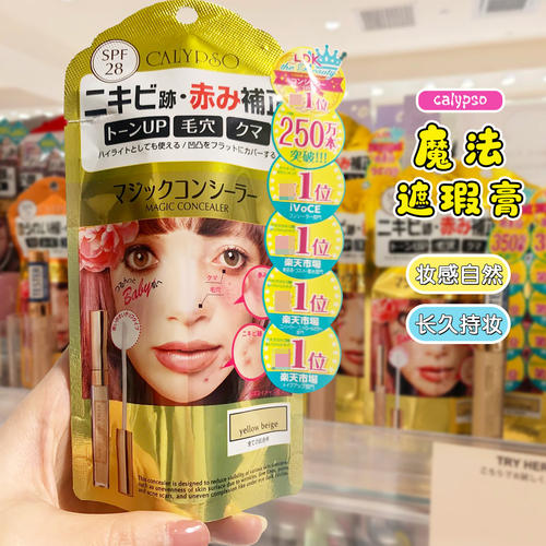 日本calypso魔法遮瑕膏脸部斑点