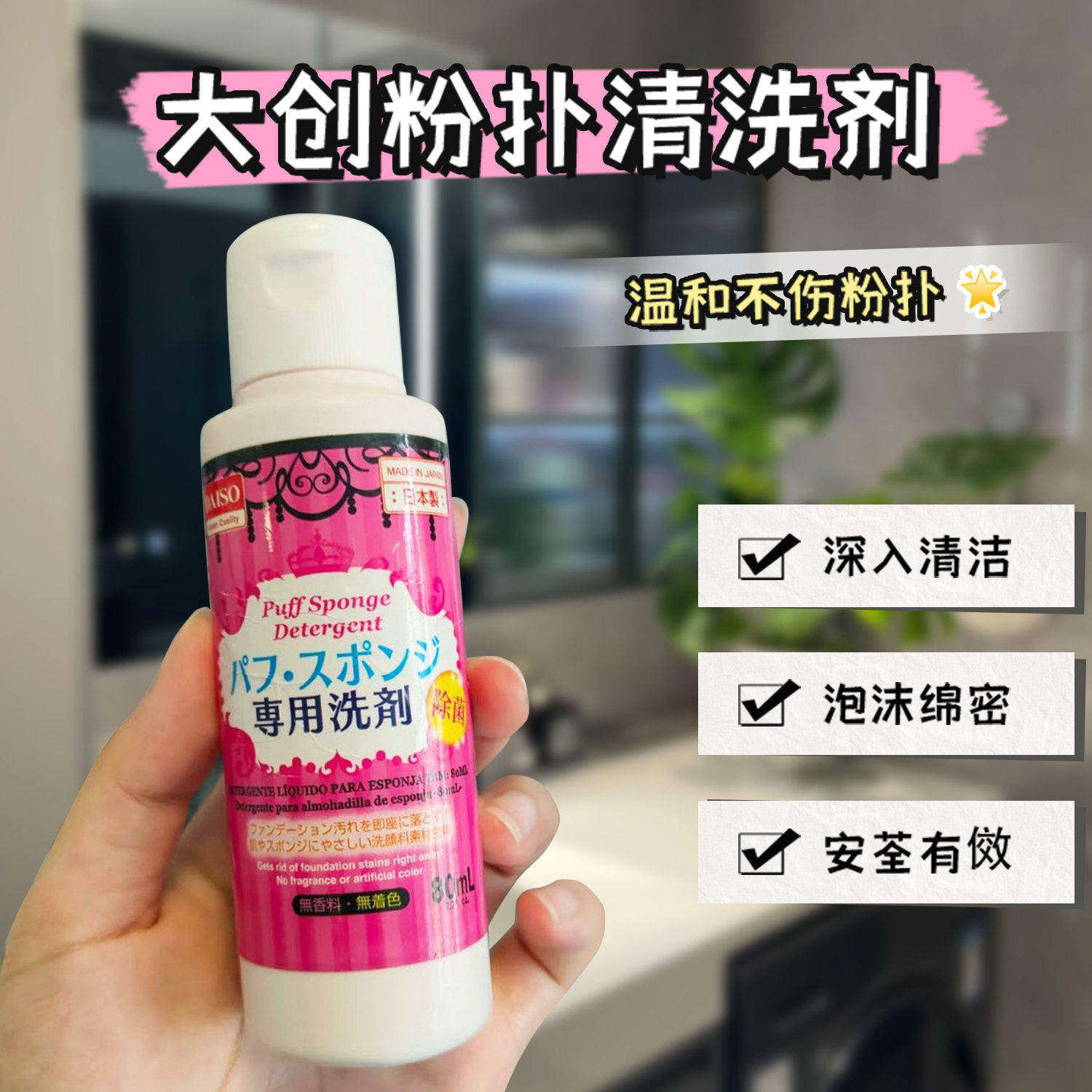 日本Daiso大创粉扑清洗剂化妆海绵美妆蛋气垫刷头专用清洗液80ml