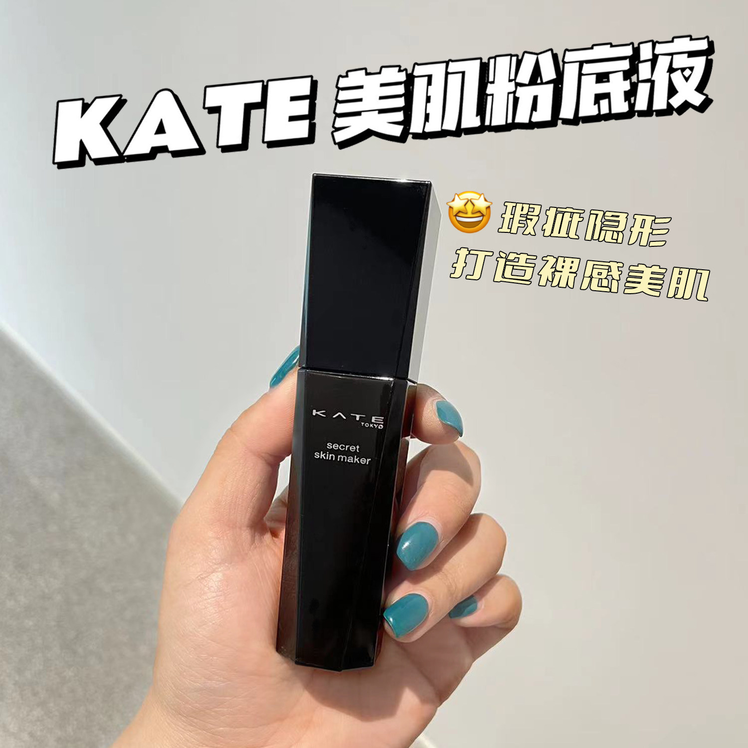 日本kate凯朵粉底液持久裸妆控油滋润遮瑕保湿不脱妆无痕美颜服帖