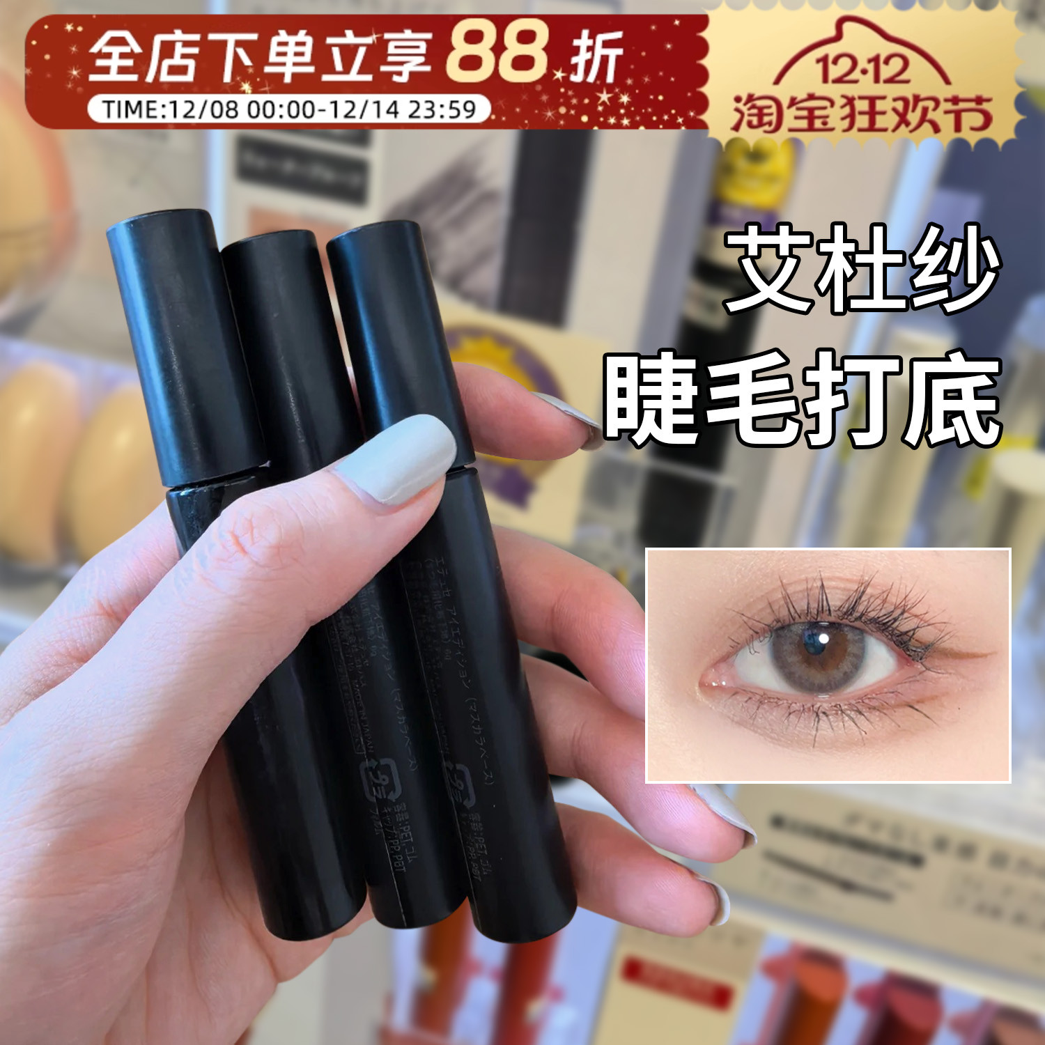 ettusais艾杜纱睫毛打底膏黑色