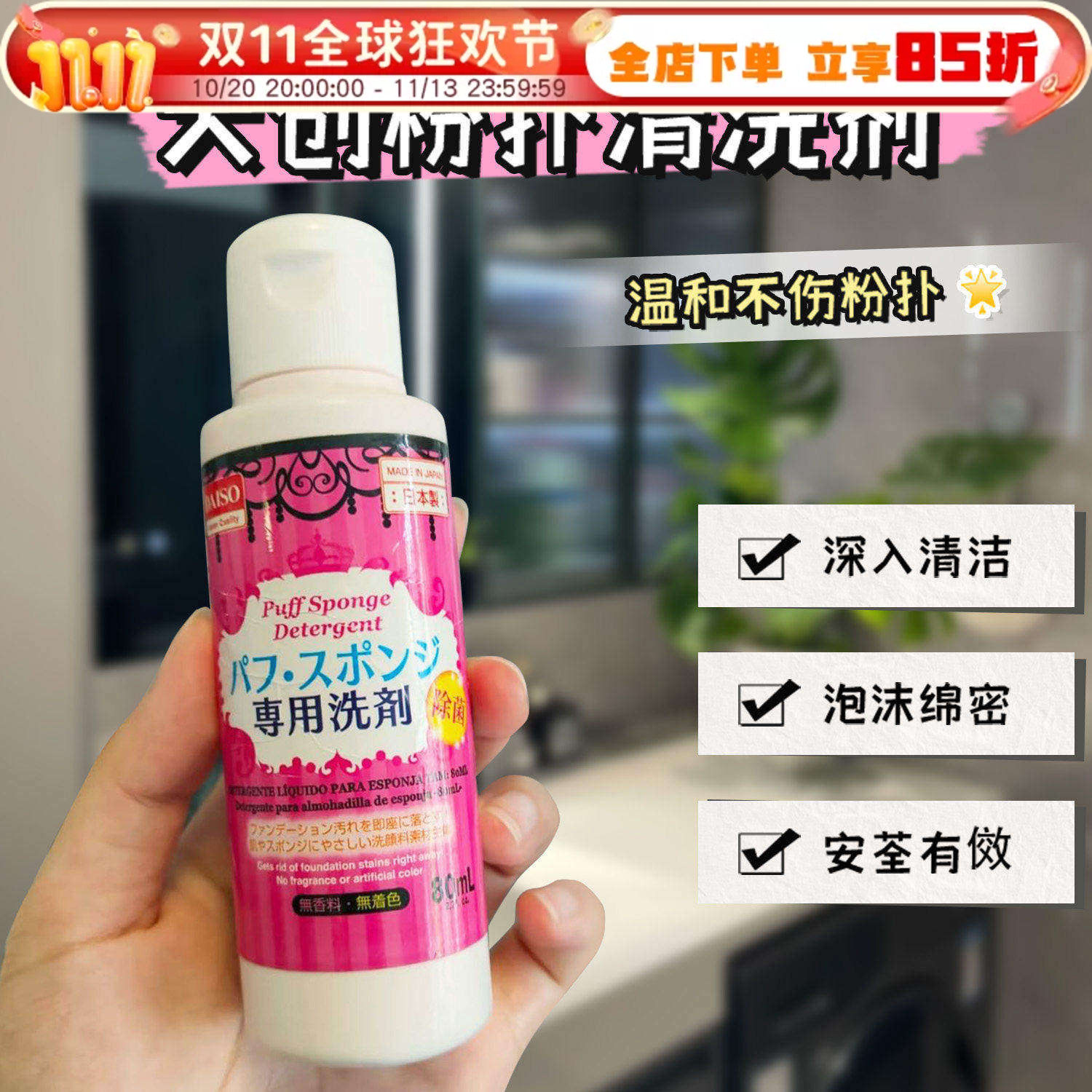 日本Daiso大创粉扑清洗剂化妆海绵美妆蛋气垫刷头专用清洗液80ml