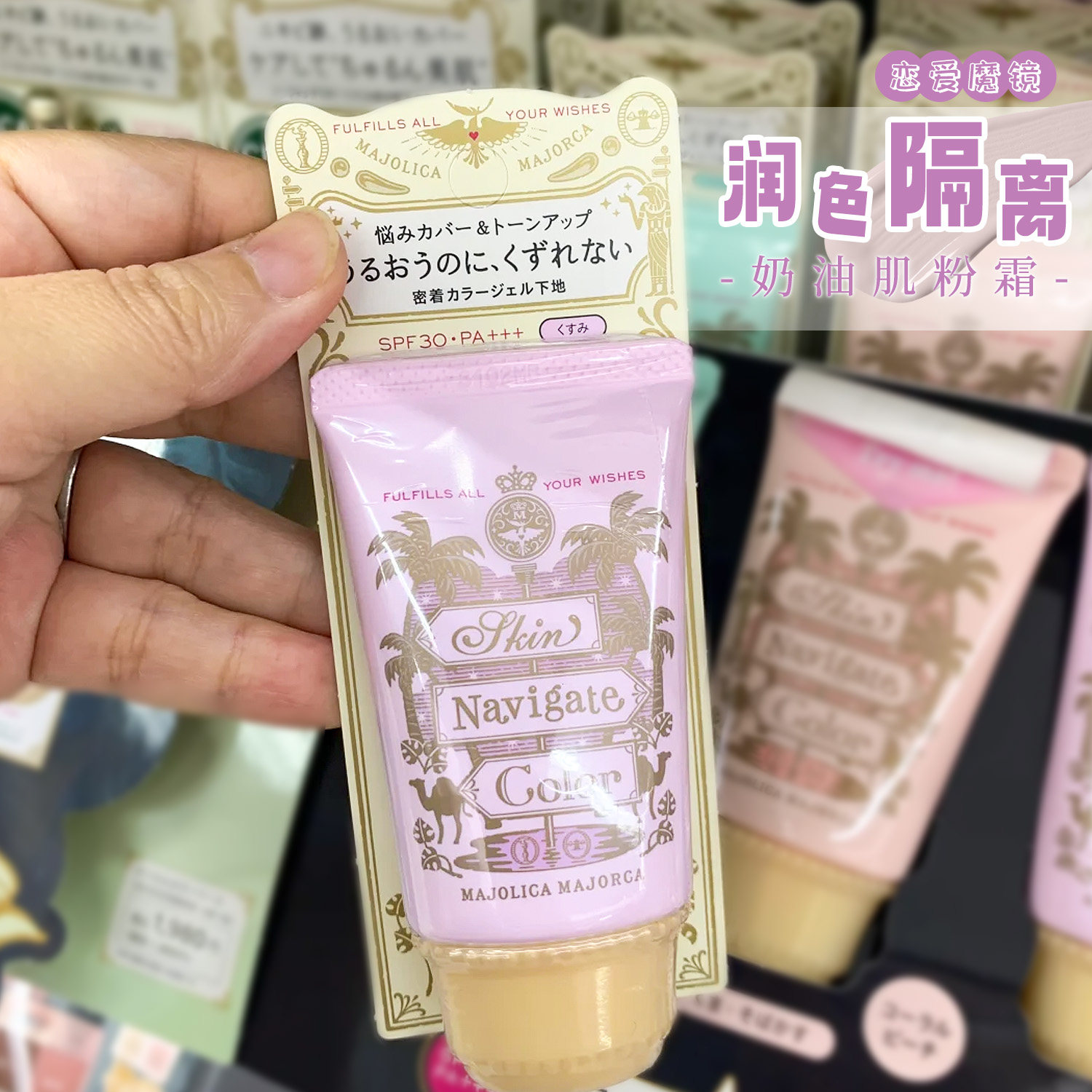 日本资生堂MJ恋爱魔镜隔离霜调色妆前乳提亮润色三合一防晒粉底液
