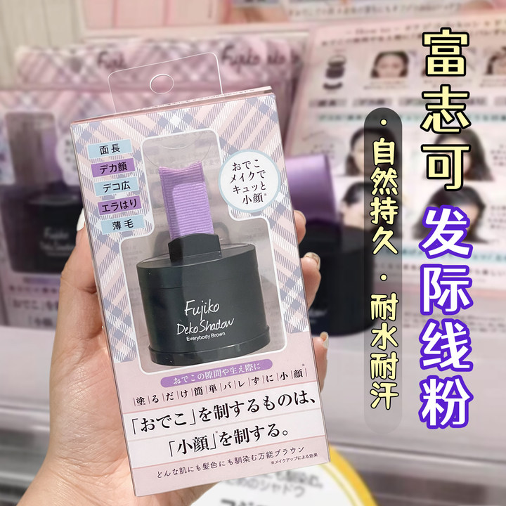 富志可Fujiko发际线填充额头阴影