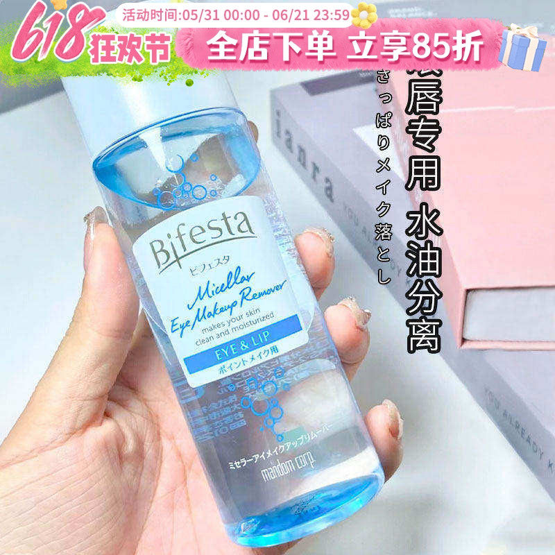 日本Bifesta缤若诗mandom曼丹眼唇卸妆液水油分离温和漫丹卸妆水