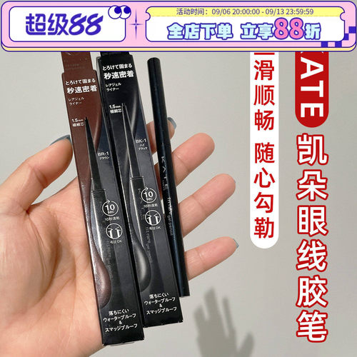 凯朵持久不晕染日本kate眼线胶笔