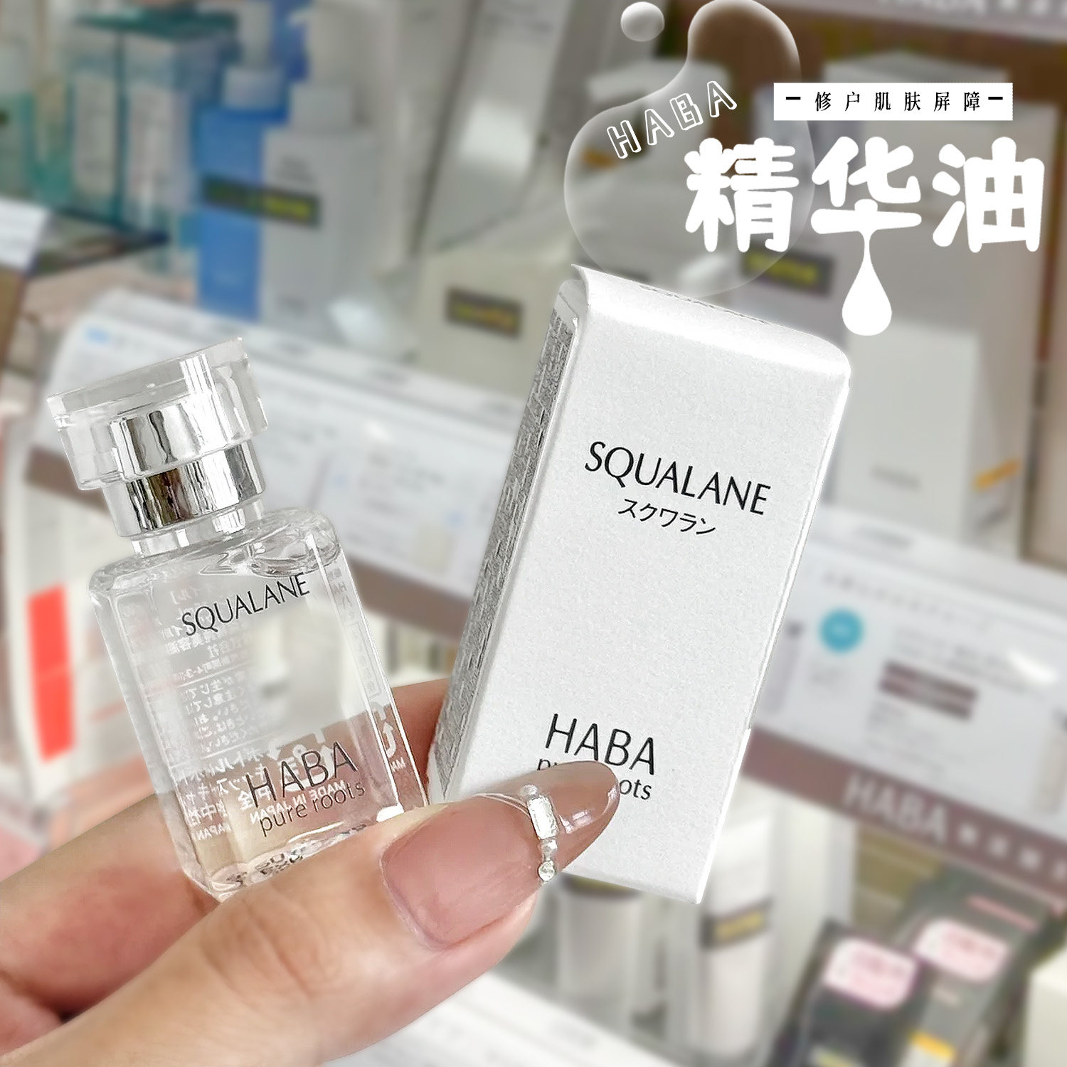 日本HABA油补水保湿角鲨烷油美容油护肤油一代二代哈巴油面部精华