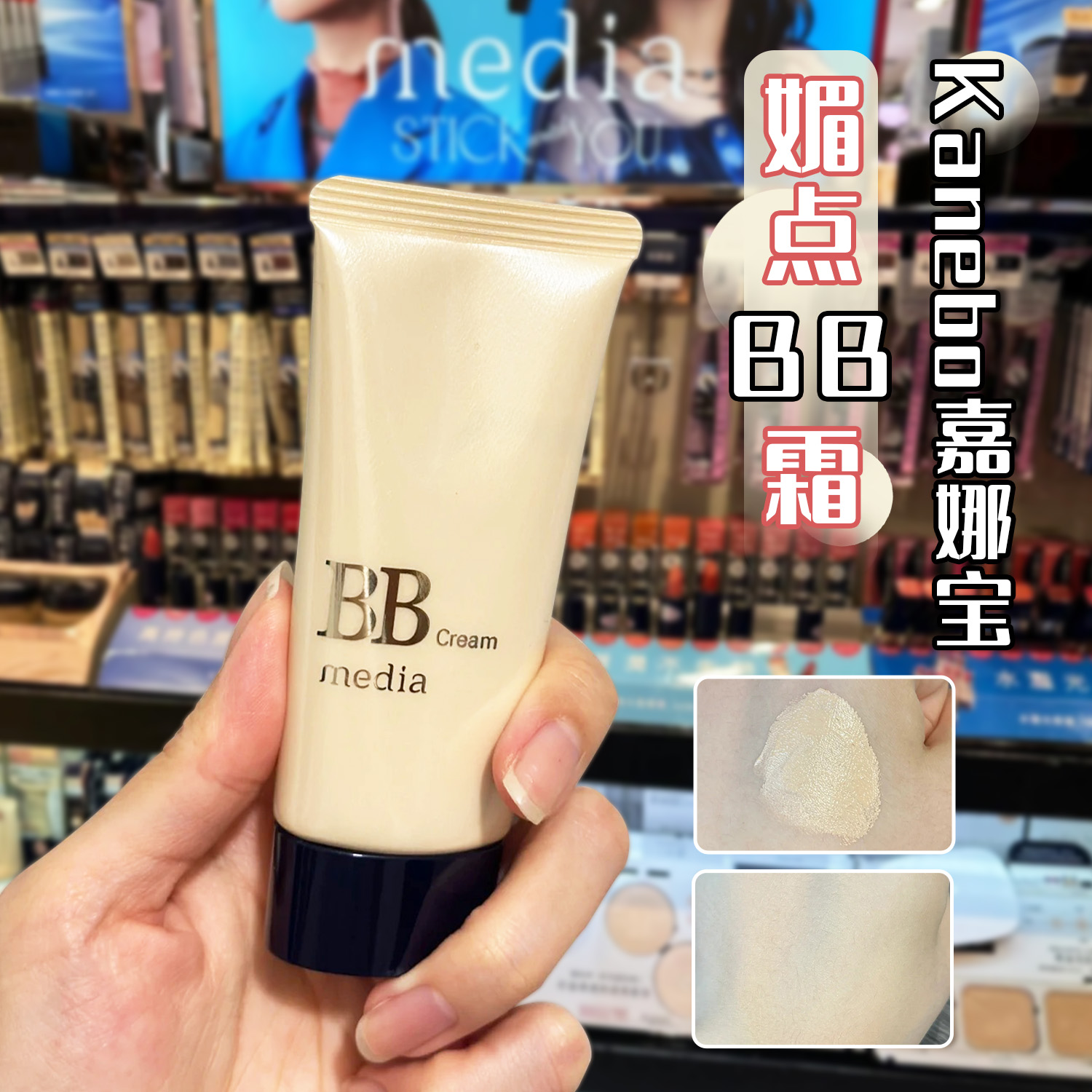 嘉娜宝media媚点隔离bb霜35g