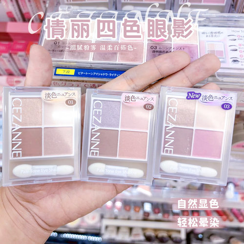 倩诗丽CEZANNE倩丽四色眼影盘