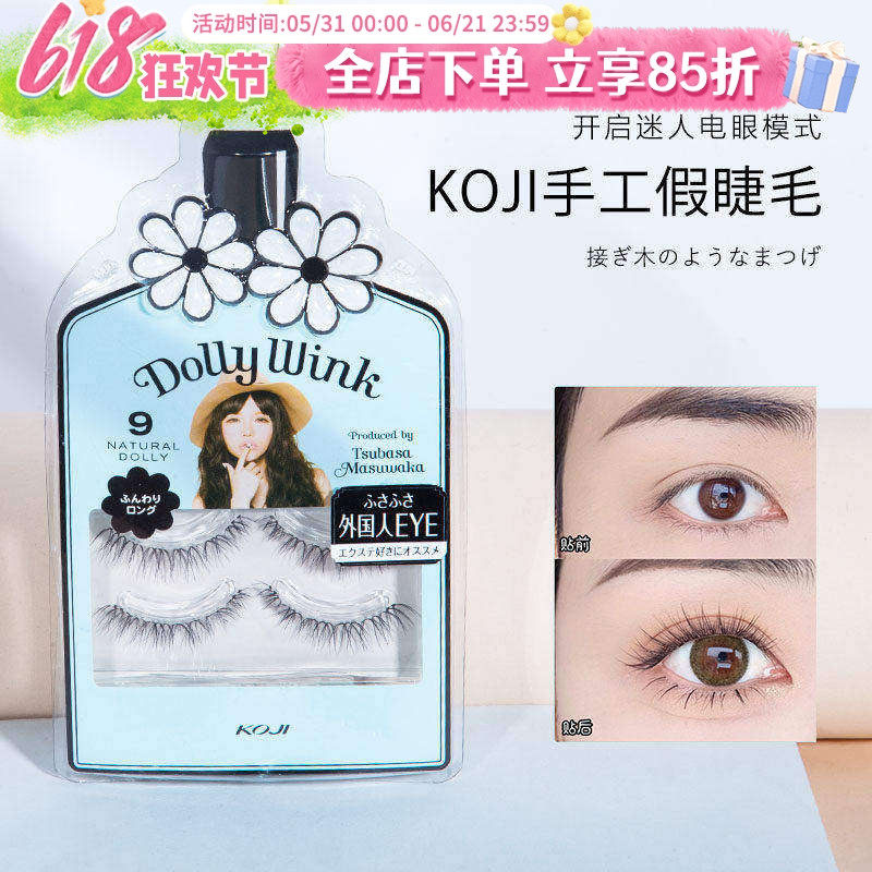 日本益若翼Koji/蔻吉 Dolly Wink No.9号假睫毛上睫毛自然交叉女