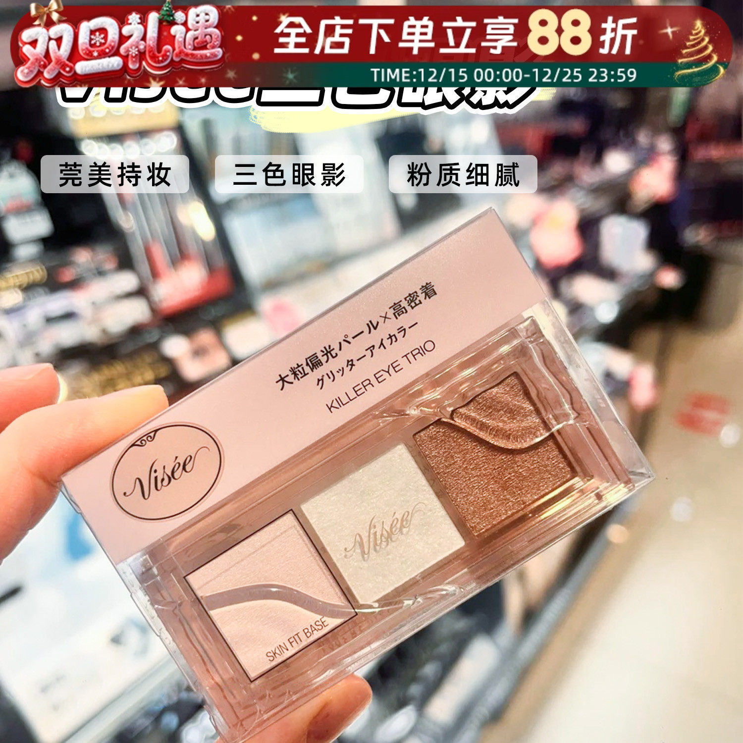 日本KOSE高丝VISEE三色眼影盘