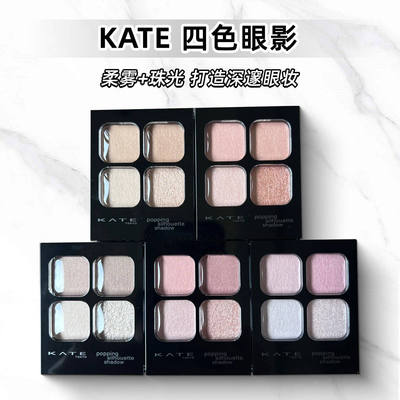 现货小猴子推荐KATE四色眼影RD1