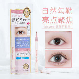 日本奇士美KISSME卧蚕笔泪袋眼线液阴影笔粉米色纤细自然立体显色