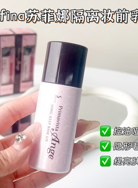 日版SOFINA苏菲娜隔离妆前乳防晒遮瑕三合一保湿控油不卡粉素颜霜
