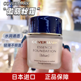 日本专柜covermark傲丽粉底霜干皮粉底液遮瑕持久不脱妆中草粉霜