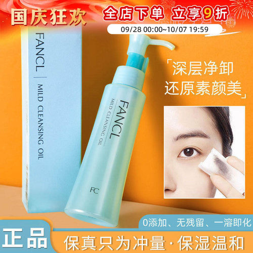 FANCL卸妆油敏感肌无添加