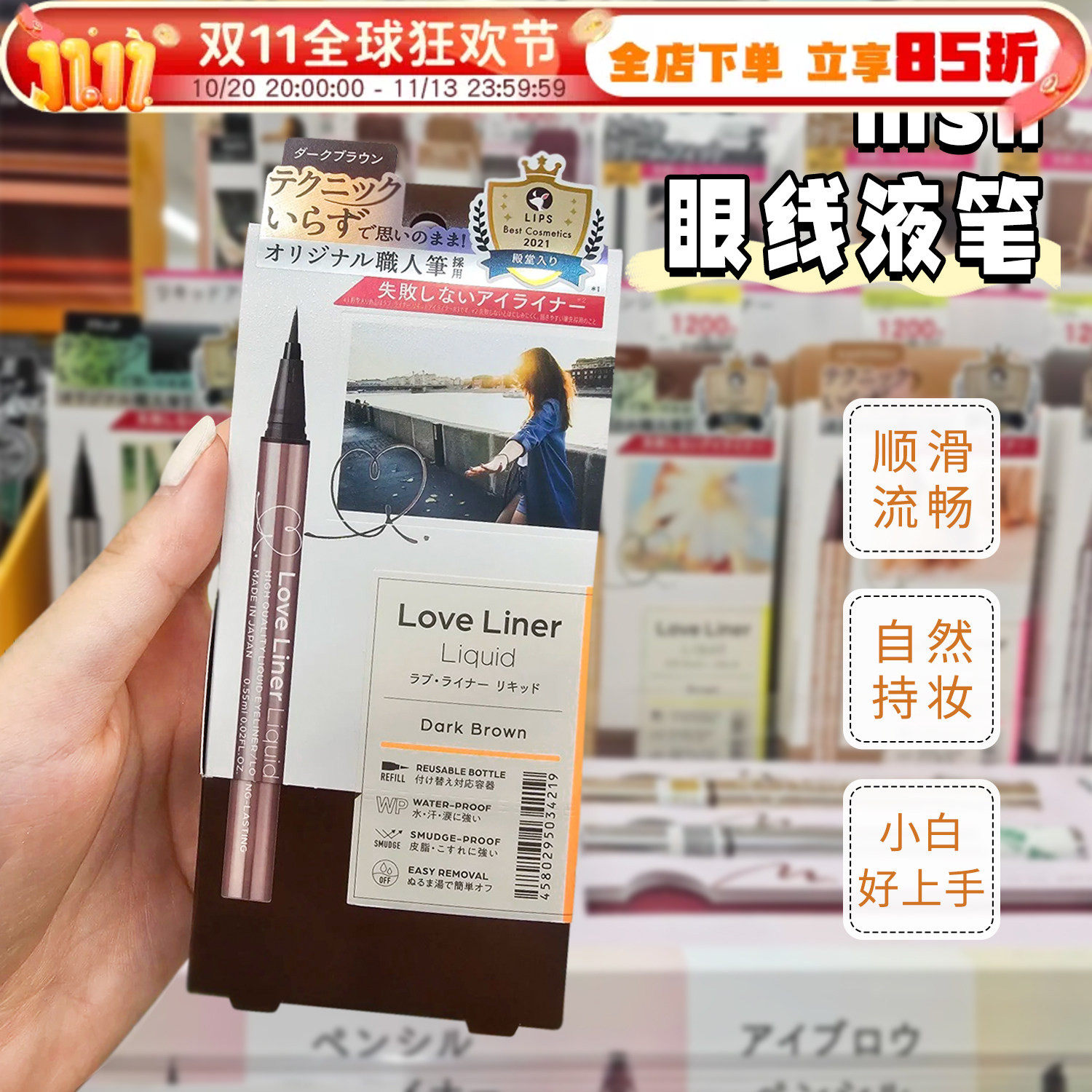 日本MSH眼线笔loveliner液笔胶笔