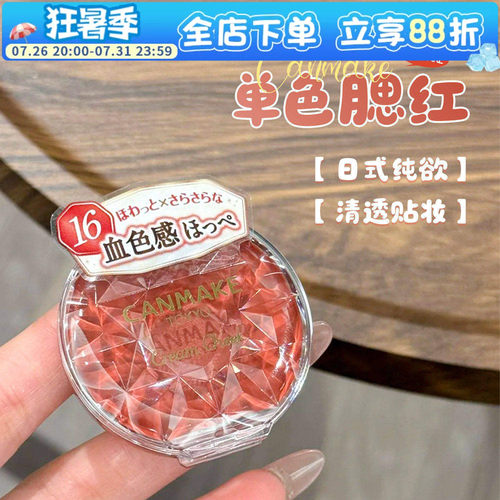 现货canmake砍妹腮红膏唇颊两用