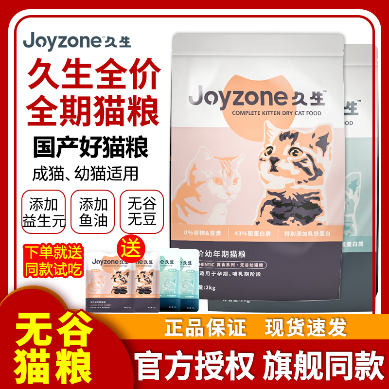 【老阳推荐】Joyzone久生猫粮无谷天然粮成幼猫奶糕全阶段通用6kg