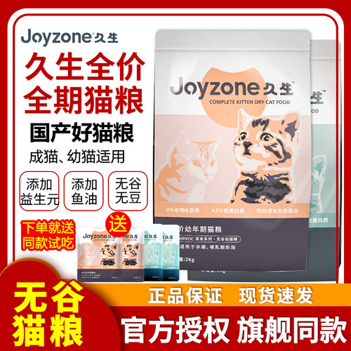 Joyzone久生猫粮全阶段通用