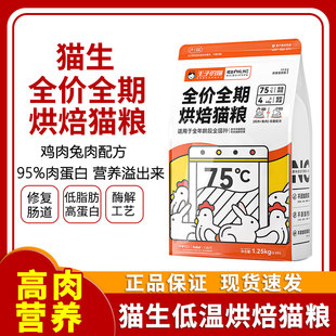 猫生全价低温烘焙猫粮成猫幼猫全期无谷鸡肉兔肉高营养猫粮1.25kg
