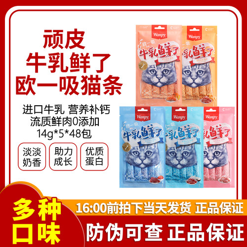 wanpy顽皮牛乳鲜了猫条