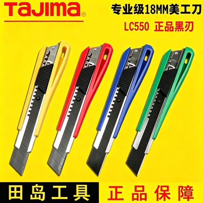 田岛TaJima壁纸裁纸刀子LC550B