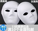 包邮 DIY面具空白色手绘彩绘纸浆面具白胚白模模型脸谱纸葫芦 马勺