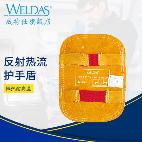威特仕耐高温反射铝护手盾