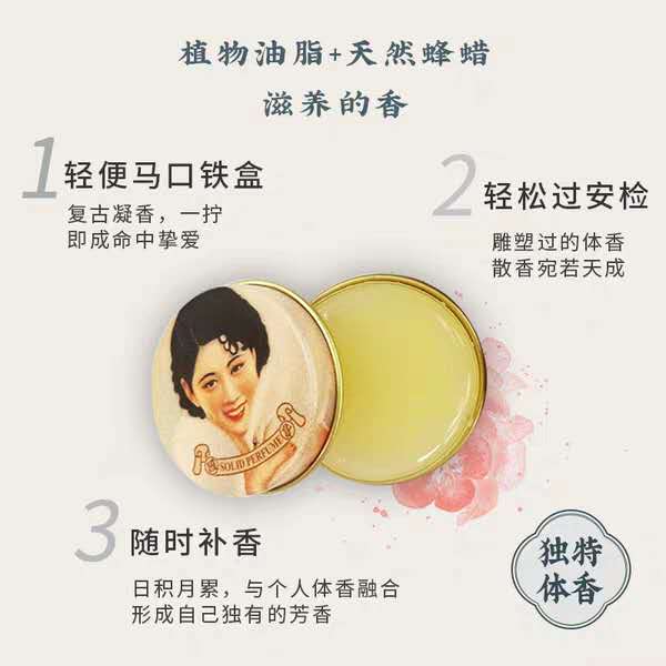 摩登红人东情西韵系列风情香膏固体香水10g