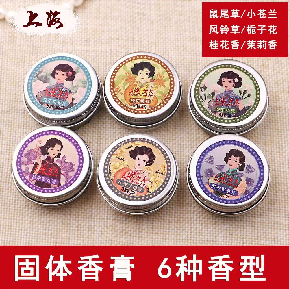 上海女人香膏固体香水老上海国货清新淡香小苍兰风铃草栀子花桂花