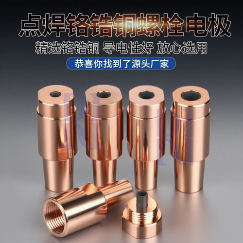 碰焊机螺栓电极KCF铬锆铜