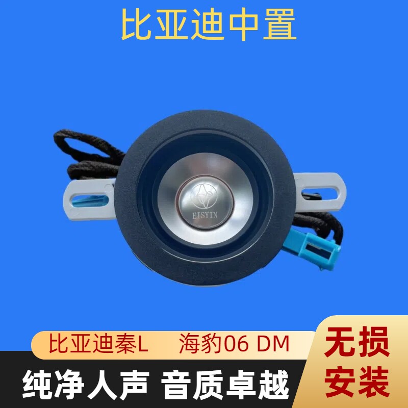 适用于比亚迪秦L海豹06中置中音喇叭专用仪表台音响无损改装升级
