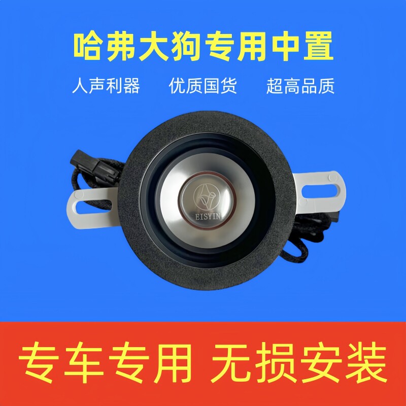 适用于哈弗大狗加装专用中置音响喇叭车载仪表台中音改装无损升级