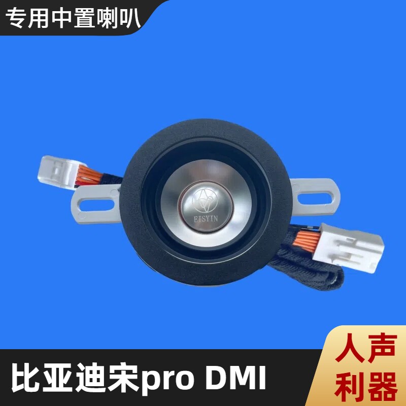 适用比亚迪宋pro中置中音喇叭专车专用无损加装汽车音响改装升级