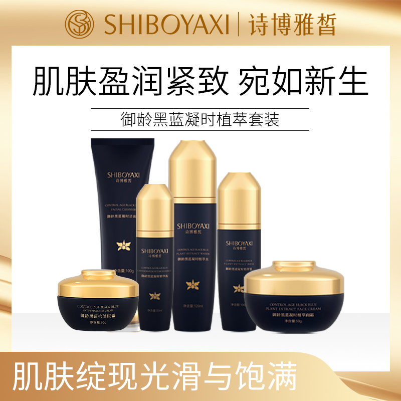 诗博雅皙御龄黑蓝凝时植萃套装