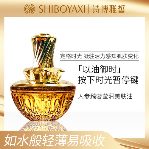 诗博雅皙人参臻奢莹润美肤油