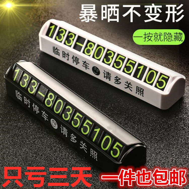 临时停车牌挪车电话号码牌