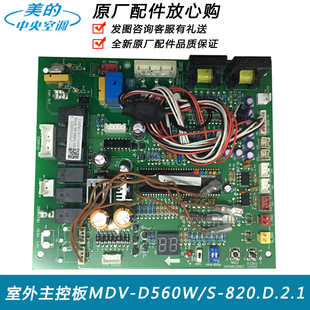 D560W 涡旋室外主板MDV 美 820.D.2.1电脑板原装 中央空调数码