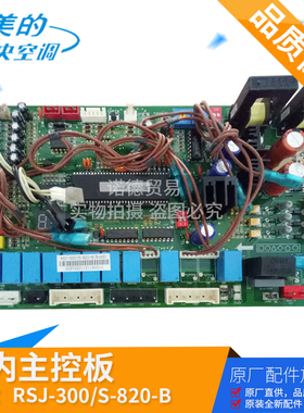 适用于美的空气能主板RSJ-300/S-820-B/C.D.2.1热水机内机电脑板