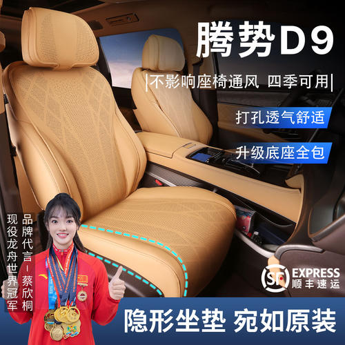 腾势D9专用坐垫纳帕皮座椅套