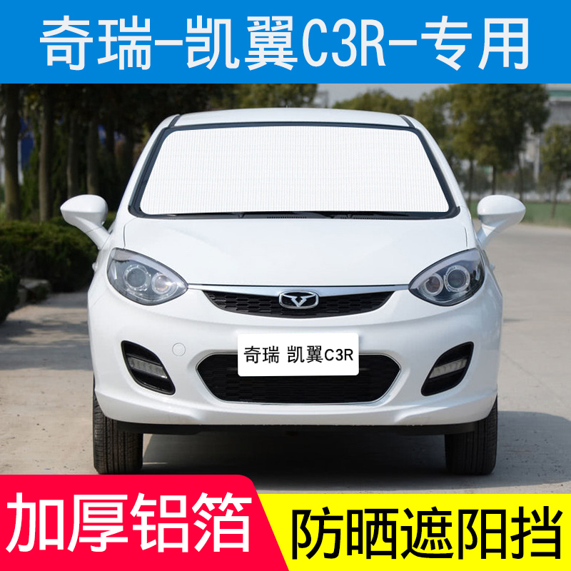 奇瑞凯翼c3r汽车窗帘遮阳帘防晒隔热遮阳挡板车内前档遮光板