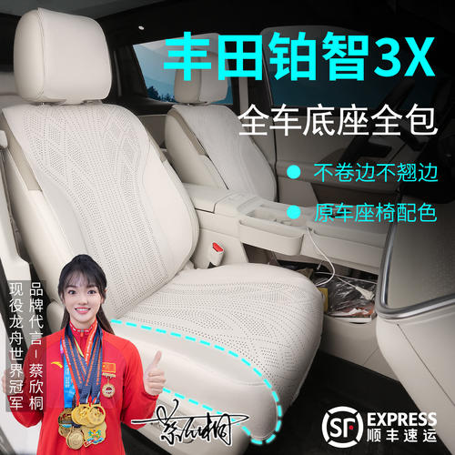 丰田铂智3x坐垫专用座椅套