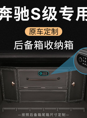 奔驰s450lS400Ls350l后备箱收纳箱迈巴赫s级s480专用车载储物箱