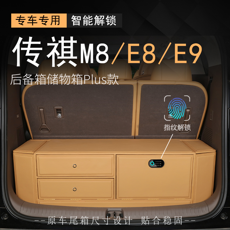 传祺M8后备箱收纳箱e8E9储物箱