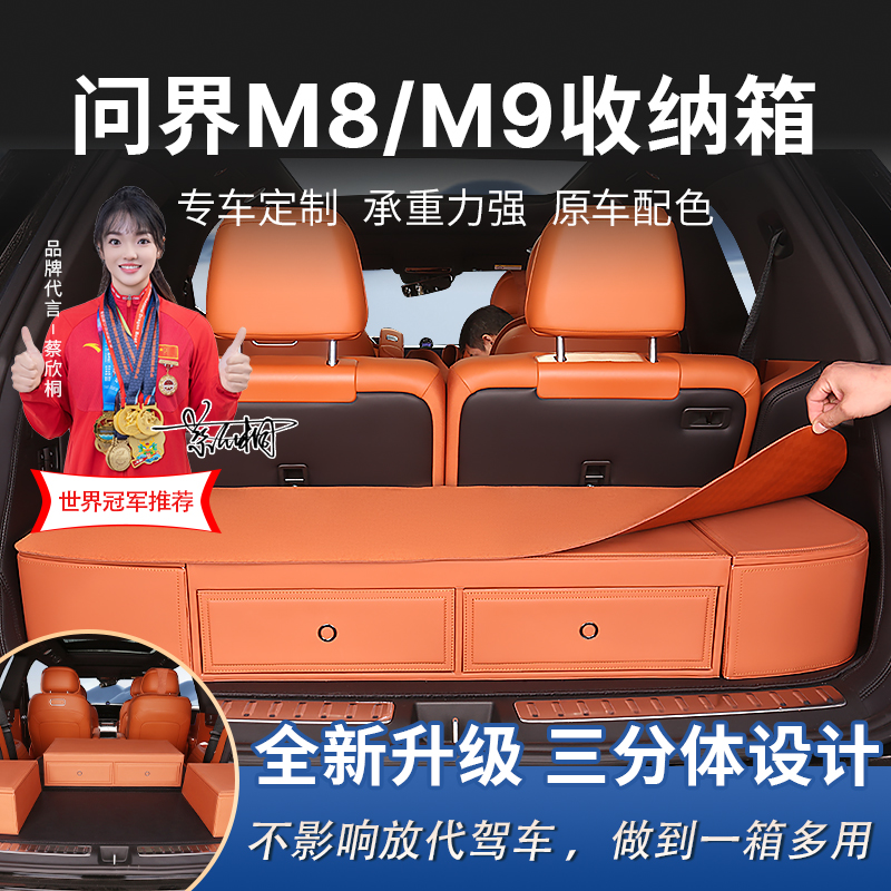问界m8m9后备箱收纳箱分体设计