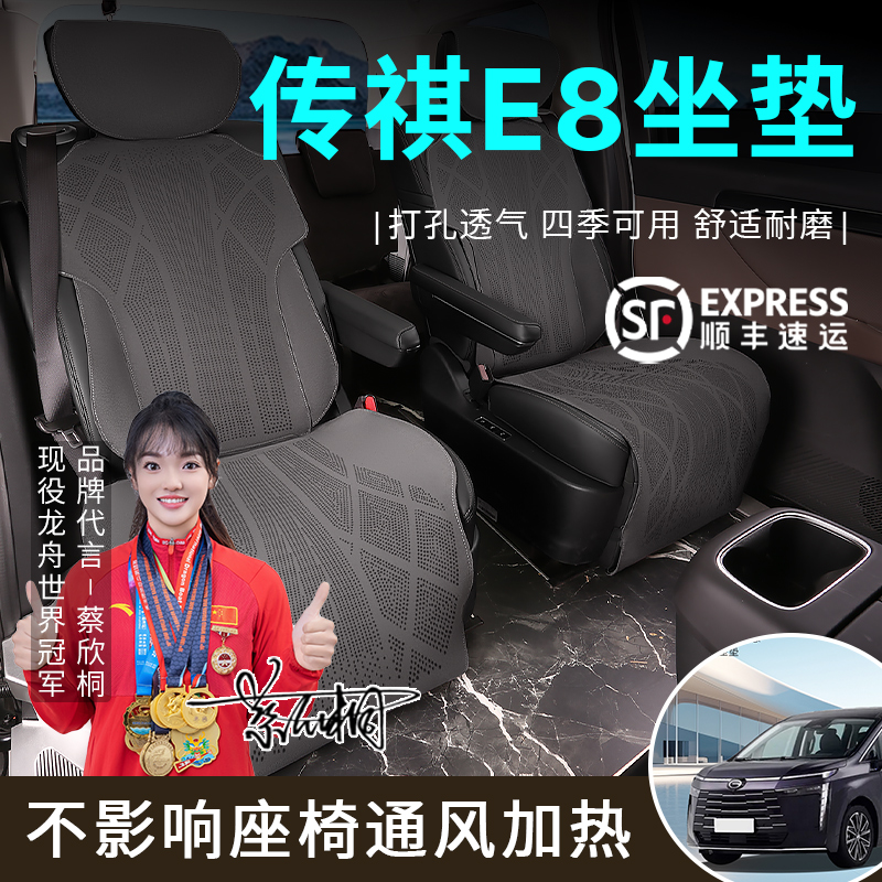 广汽传祺E8专用坐垫四季通用