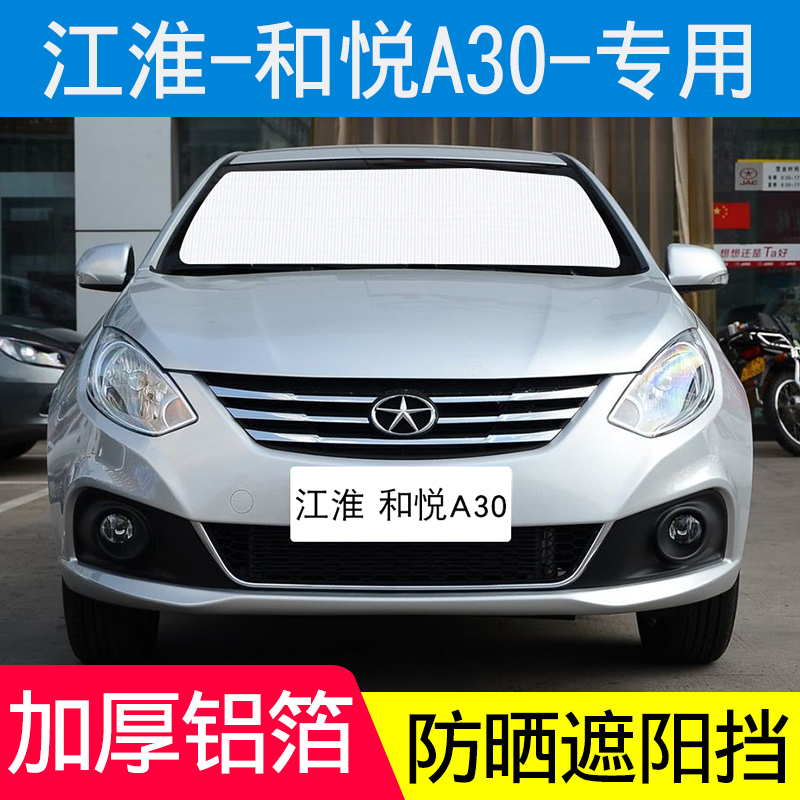 江淮和悦a30遮阳挡汽车防晒隔热遮阳帘遮阳板车窗遮阳侧窗遮光板
