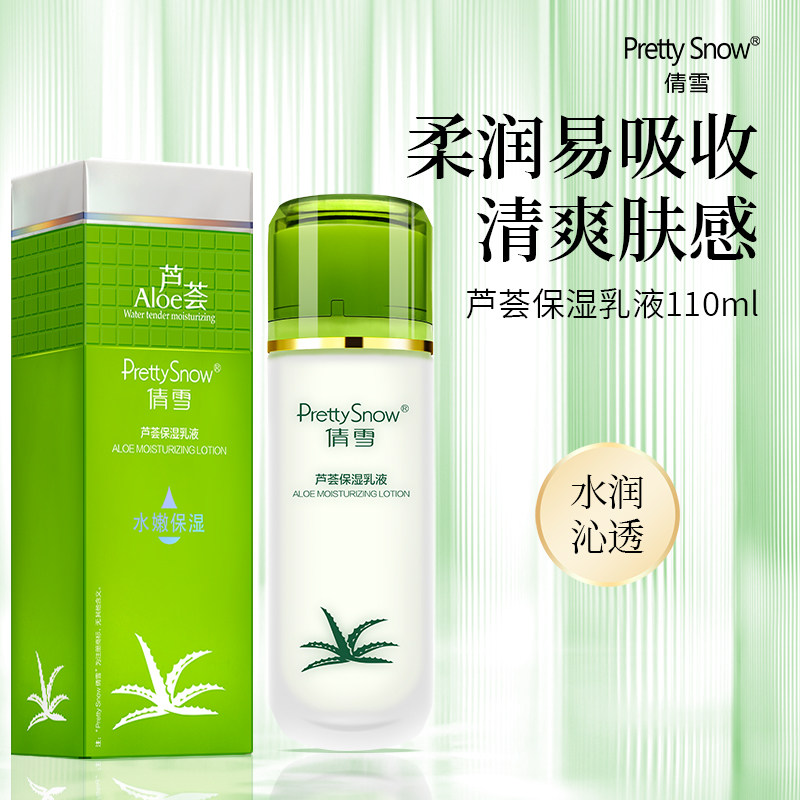 倩雪芦荟保湿乳液110ml清爽补水锁湿不油腻男女国货正品买二送一