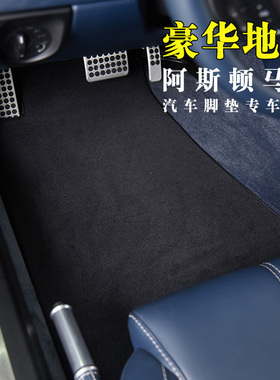 适用于阿斯顿马丁脚垫DB11DBX DB9 rapide vantage丝绒地毯无异味
